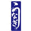 うなぎ(大･青)　のぼり旗