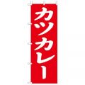 カツカレー　のぼり旗