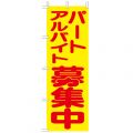 パートアルバイト募集中 のぼり旗