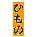 ひもの　のぼり旗
