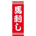 馬刺し　のぼり旗
