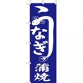 うなぎ蒲焼　大　のぼり旗