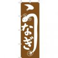 うなぎ(大･茶)　のぼり旗