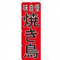 味自慢 焼き鳥　のぼり旗