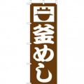釜飯　のぼり旗