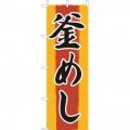 釜めし　のぼり旗