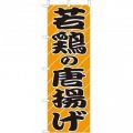 若鶏の唐揚げ　のぼり旗