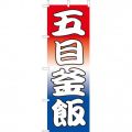 五目釜飯　のぼり旗