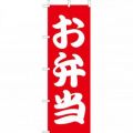 お弁当　のぼり旗