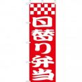 日替り弁当　のぼり旗