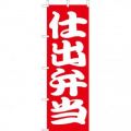 仕出弁当　のぼり旗