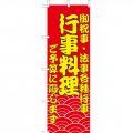 行事料理　のぼり旗