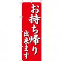 お持ち帰り出来ますのぼり旗