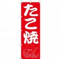 たこ焼　のぼり旗