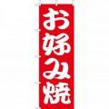 お好み焼　のぼり旗