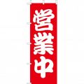 営業中　のぼり旗