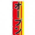 オープン のぼり旗