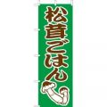 松茸ご飯のぼり旗