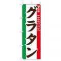 グラタン　のぼり旗