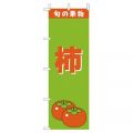 柿　のぼり旗