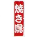 焼き鳥　のぼり旗