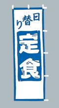 日替り定食　のぼり旗