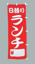 日替りランチ　のぼり旗