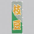 枝豆　のぼり旗