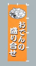 おでんの盛り合せ　のぼり旗