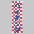 バイキング　のぼり旗