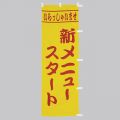 新メニュースタート　のぼり旗