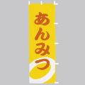 あんみつ のぼり旗
