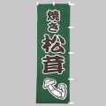 焼き松茸　のぼり旗