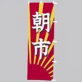 朝市　のぼり旗