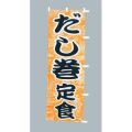 だし巻 定食のぼり旗