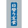 日替り定食　のぼり旗