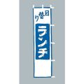 日替りランチ　のぼり旗