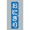 おにぎり（小）のぼり旗