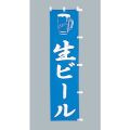 生ビール　のぼり旗
