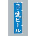 生ビール　のぼり旗