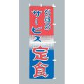 お昼の サービス定食のぼり