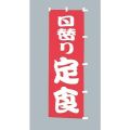 日替り定食　のぼり旗