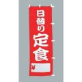 日替り定食　のぼり旗