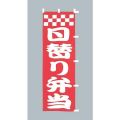 日替り弁当　のぼり旗