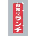 日替り ランチ　のぼり旗