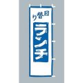 日替りランチ　のぼり旗