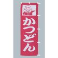 かつどん　のぼり旗