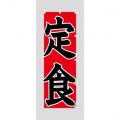 定食 赤黒　のぼり旗