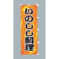 いのしし料理　のぼり旗