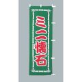 ミニ懐石　のぼり旗